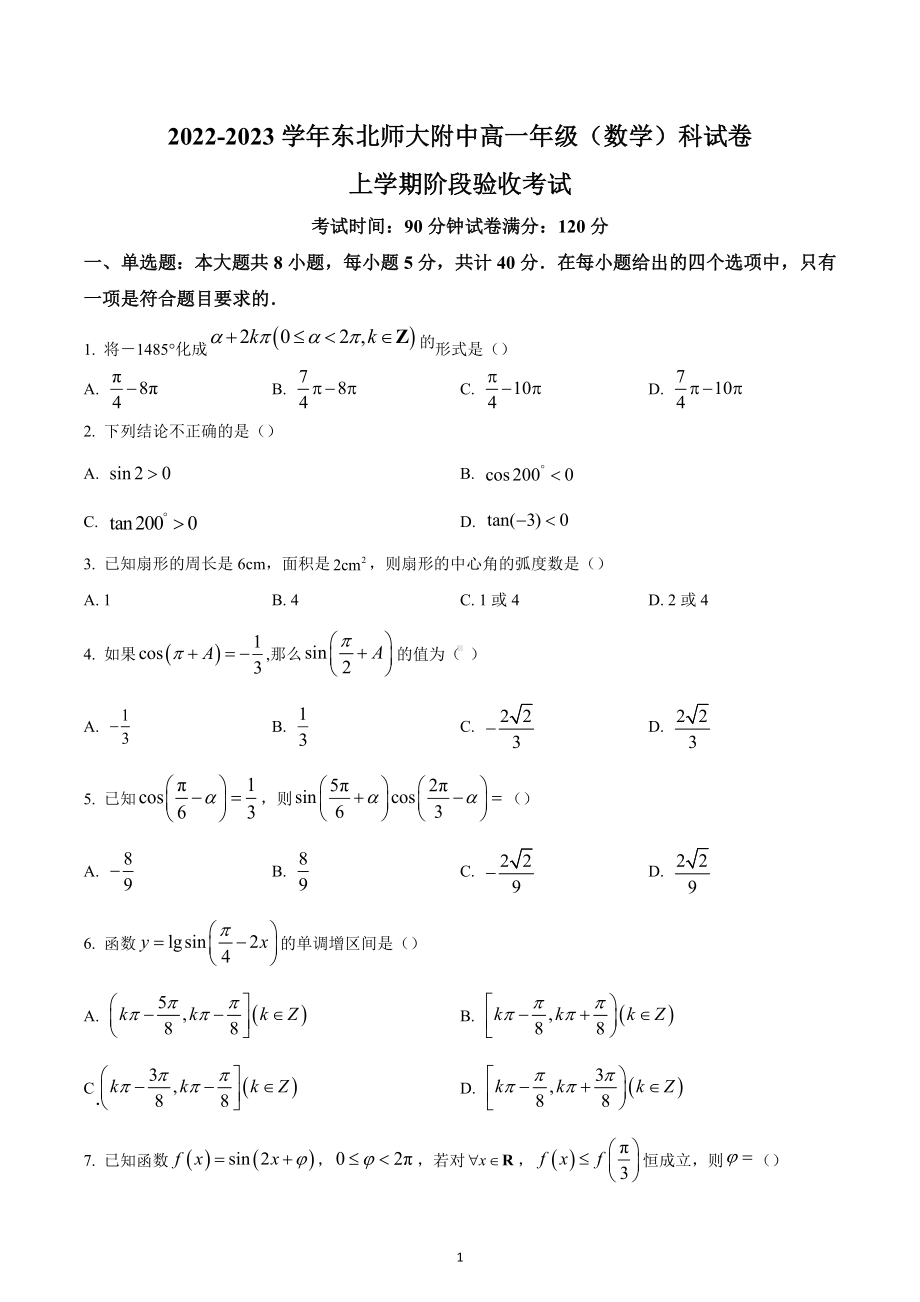 吉林省长春市东北师范大学附属 2022-2023学年高一上学期阶段验收考试数学试题 .docx_第1页