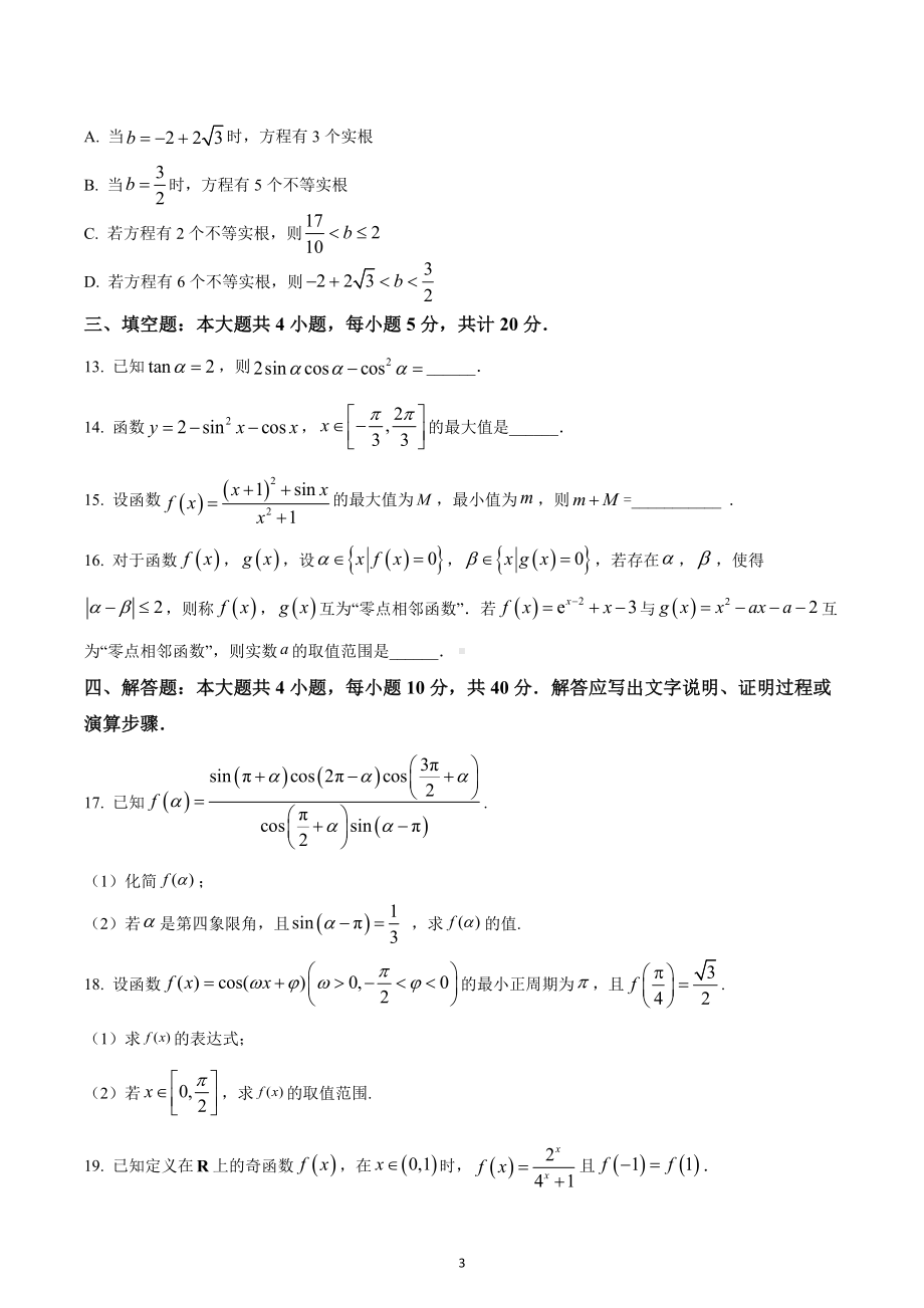 吉林省长春市东北师范大学附属 2022-2023学年高一上学期阶段验收考试数学试题 .docx_第3页