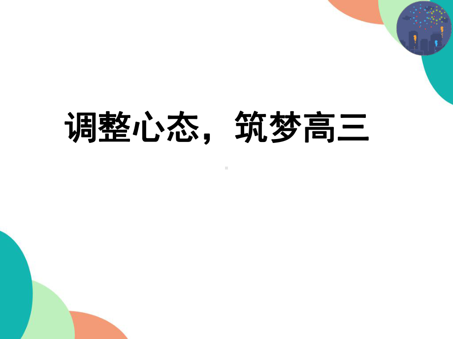 调整心态筑梦高三 ppt课件-2022秋高中主题班会.pptx_第1页