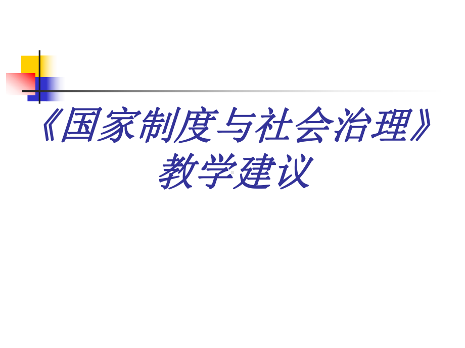 国家制度与社会治理教学建议ppt课件-（部）统编版《高中历史》选择性必修第一册.ppt_第1页