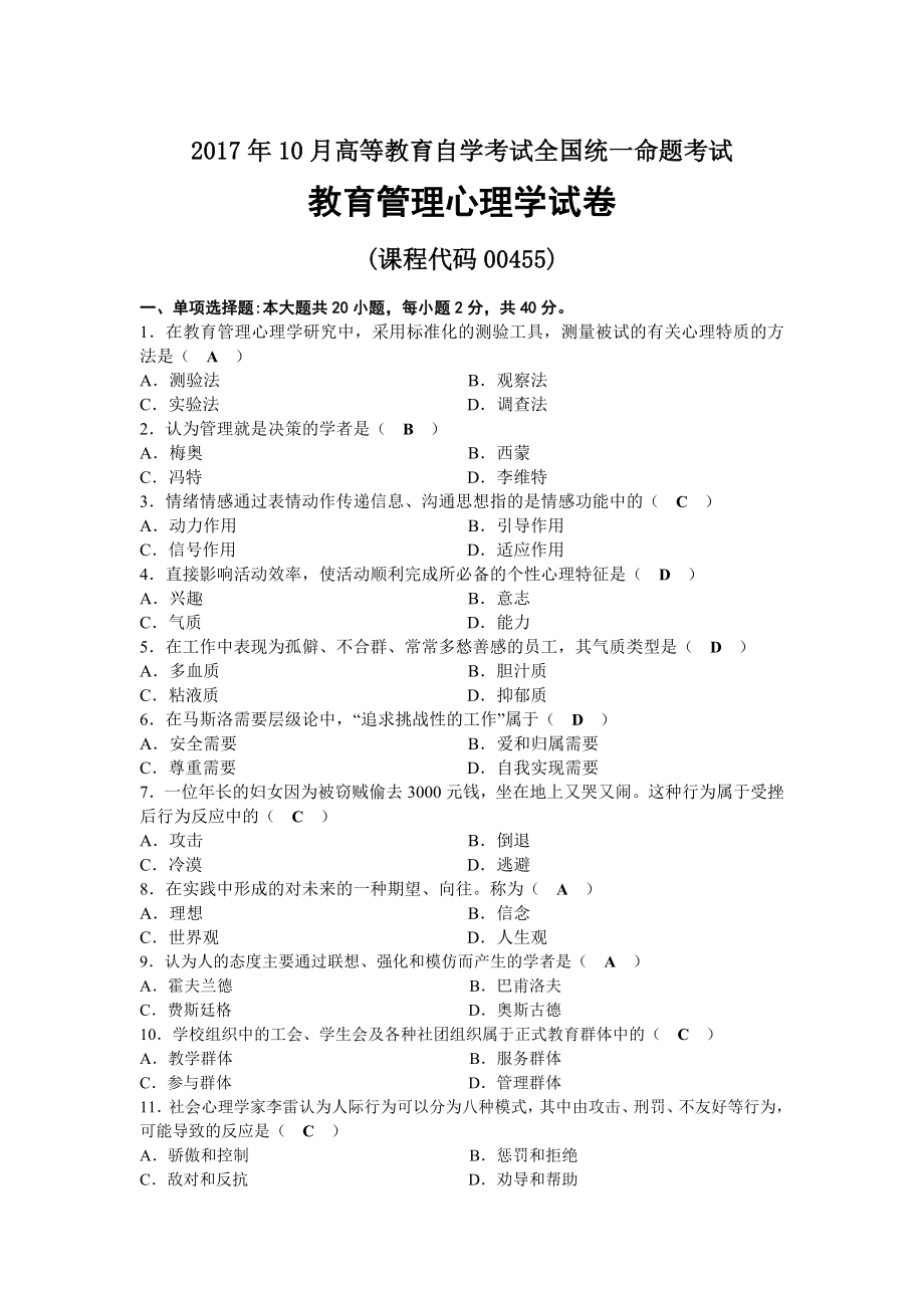 2017年10月自考00455教育管理心理学试题及答案.docx_第1页