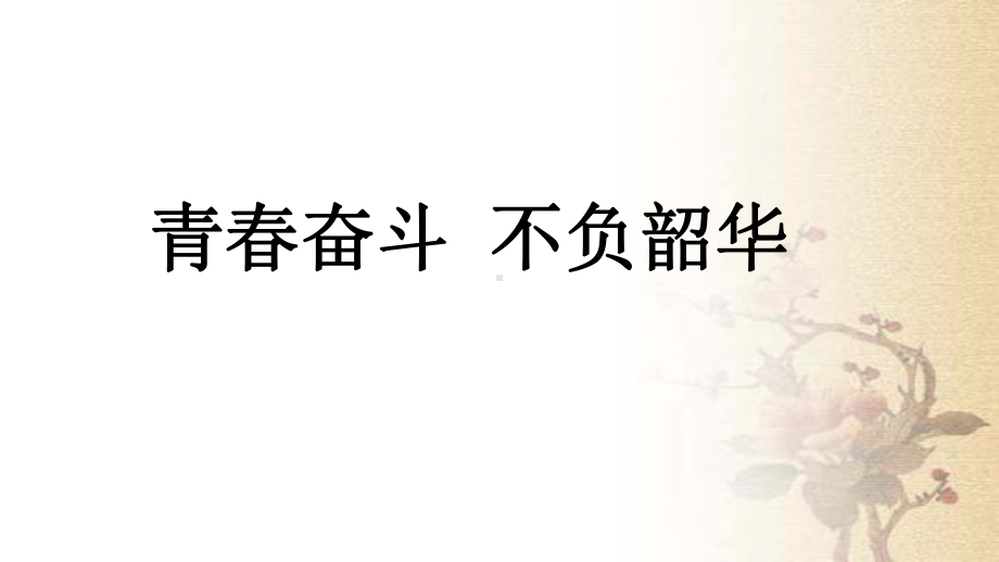 青春奋斗 不负韶华 ppt课件 2022秋高一主题班会.pptx_第1页