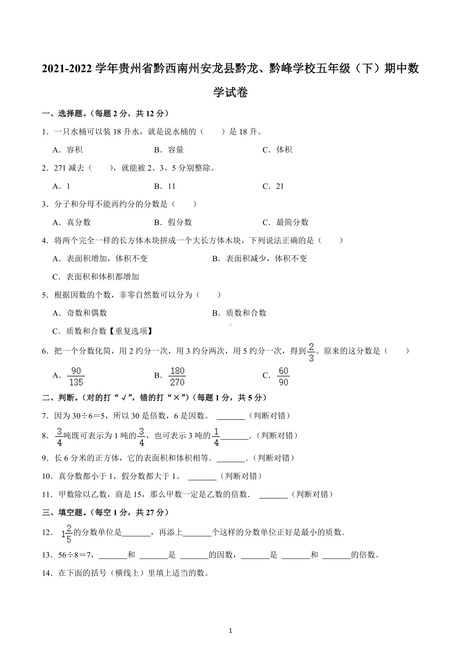 2021-2022学年贵州省黔西南州安龙县黔龙、黔峰学校五年级（下）期中数学试卷.docx_第1页