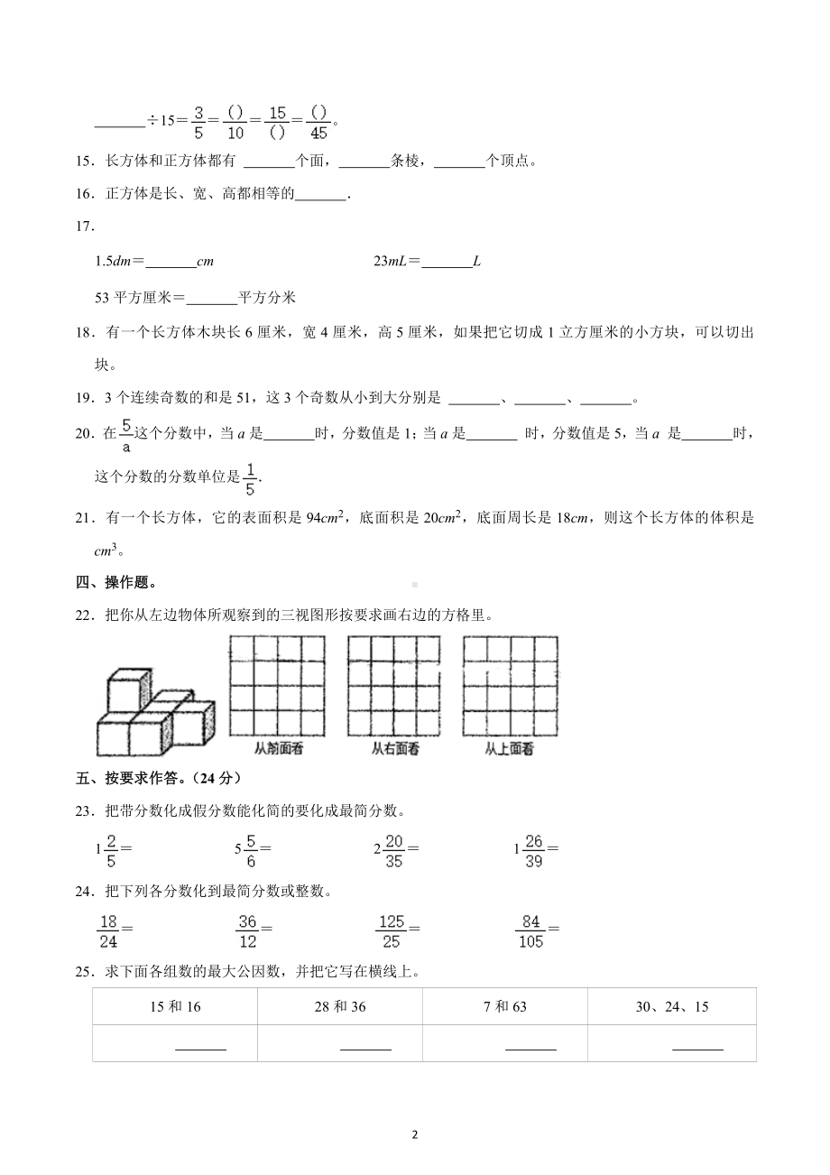 2021-2022学年贵州省黔西南州安龙县黔龙、黔峰学校五年级（下）期中数学试卷.docx_第2页