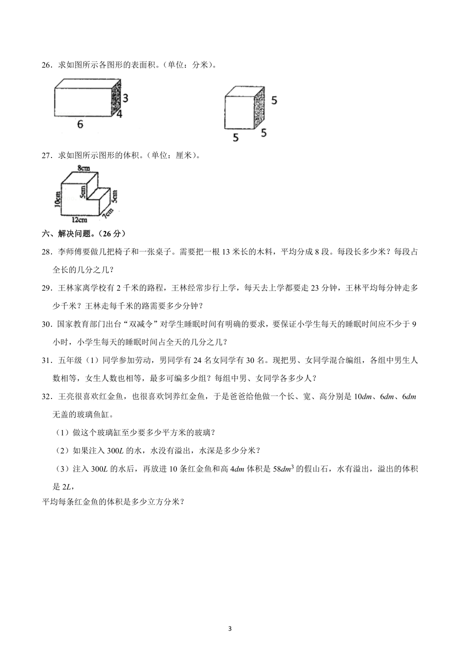 2021-2022学年贵州省黔西南州安龙县黔龙、黔峰学校五年级（下）期中数学试卷.docx_第3页