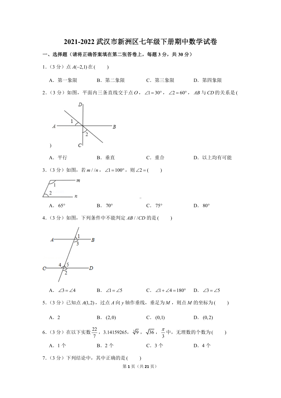 武汉市新洲区2021-2022七年级初一下学期期中数学试卷+答案.docx_第1页