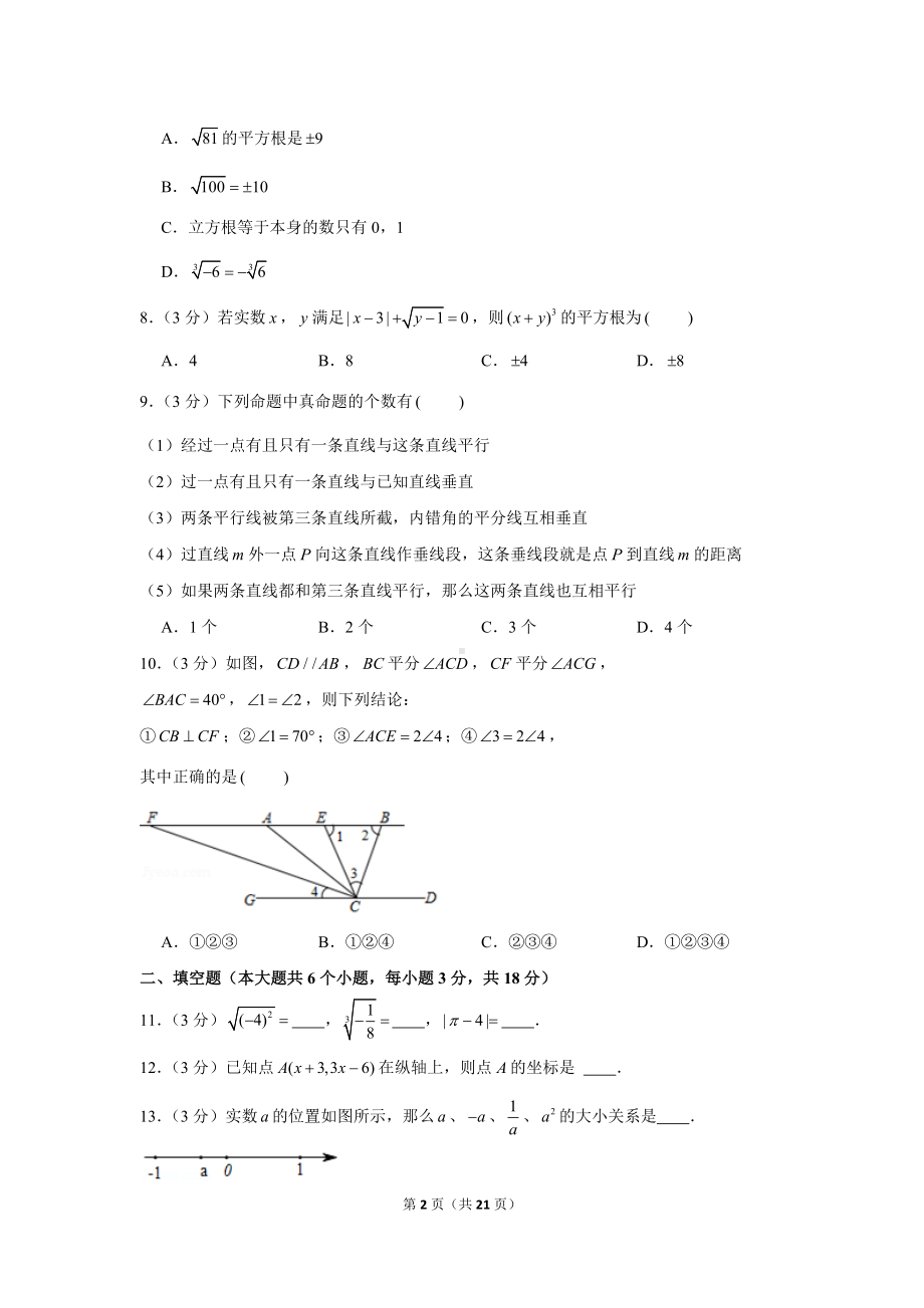 武汉市新洲区2021-2022七年级初一下学期期中数学试卷+答案.docx_第2页