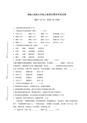 部编人教版七年级上册语文期末考试试卷及答案.docx