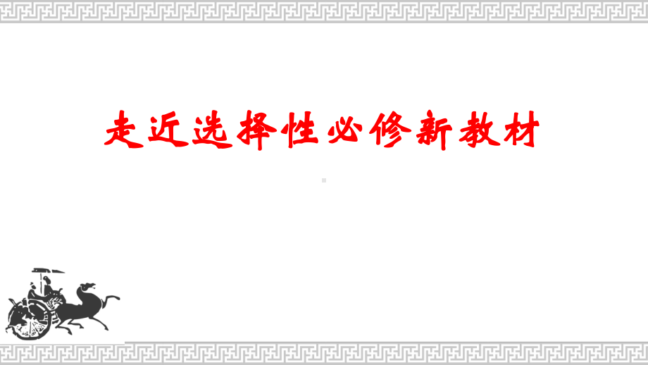 走近选择性必修新教材 ppt课件-（部）统编版《高中历史》选择性必修第一册.pptx_第1页