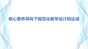 （部）统编版《高中历史》必修下册核心素养导向下高中历史规范化教学设计的达成 ppt课件.pptx