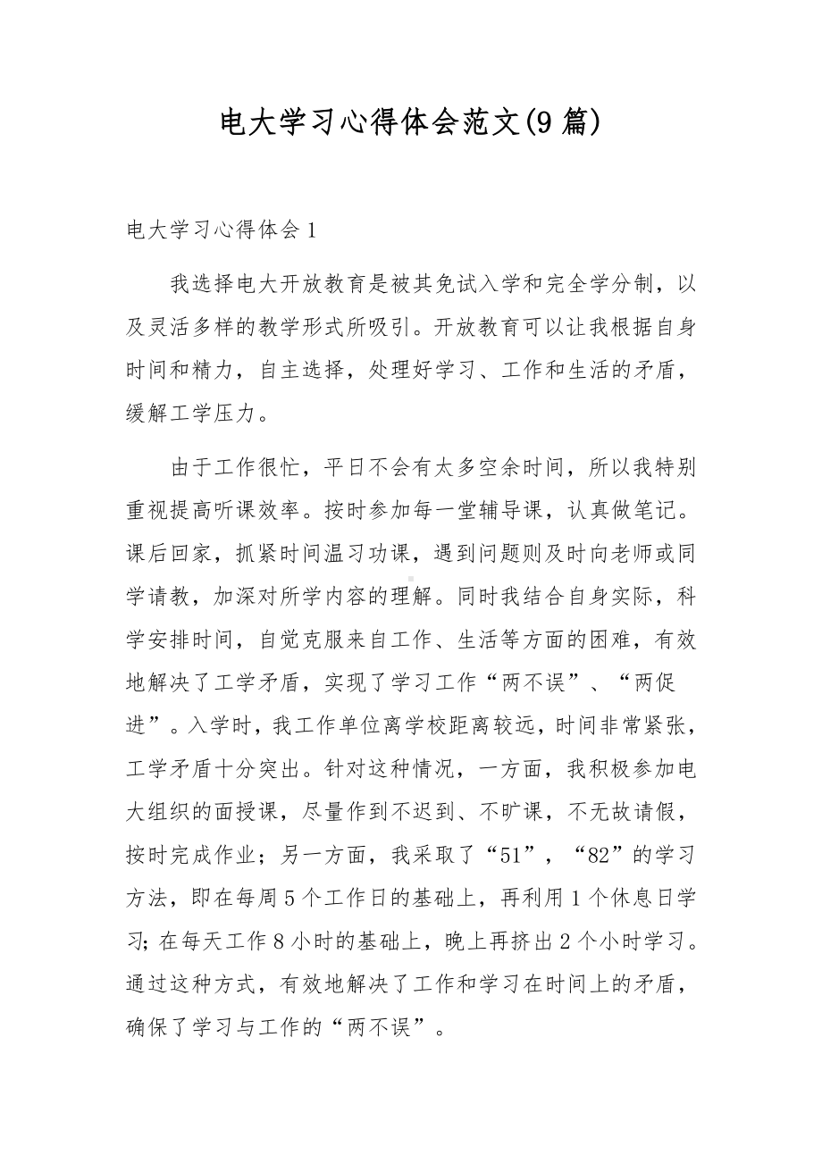 电大学习心得体会范文(9篇).docx_第1页