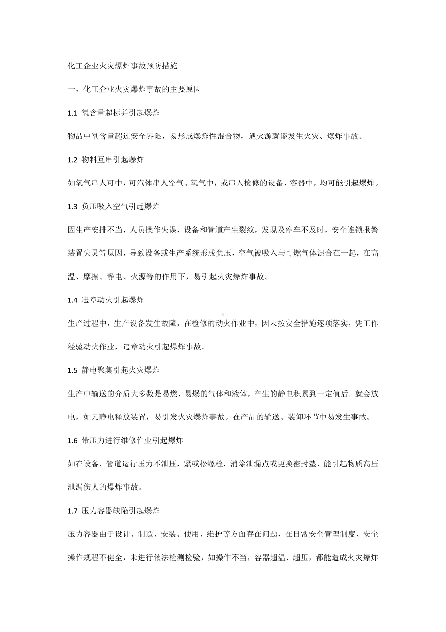 化工企业火灾爆炸事故预防措施.docx_第1页