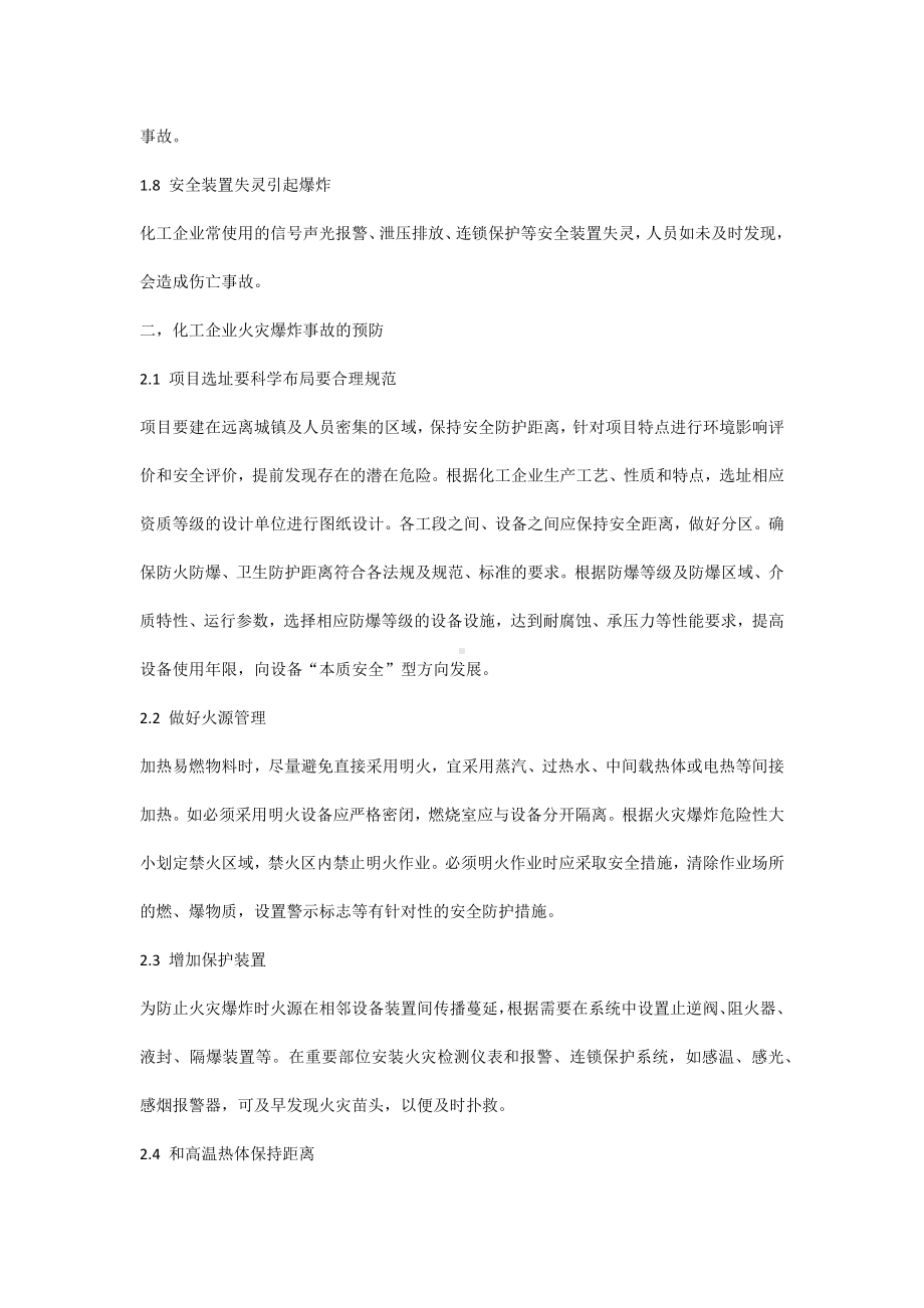 化工企业火灾爆炸事故预防措施.docx_第2页