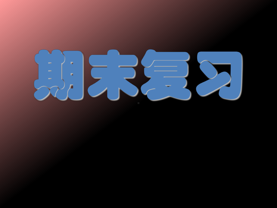 2022新人教版（2019）《高中地理》必修第一册复习（ppt课件）.ppt_第1页