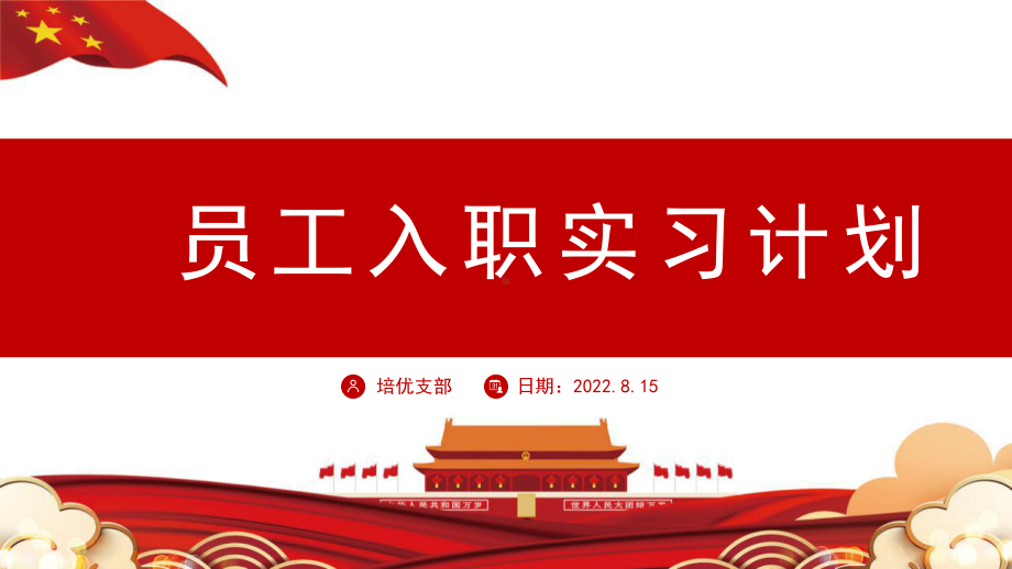 红色2023简约莫兰迪绿叶员工入职实习计划PPT模板.pptx_第1页