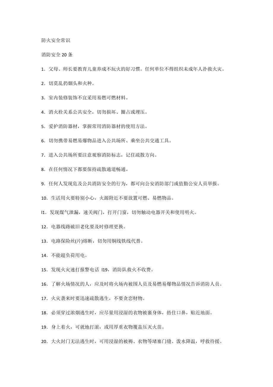 防火安全常识.docx_第1页