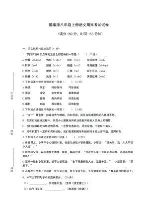 部编版八年级上册语文期末考试试卷附答案.docx