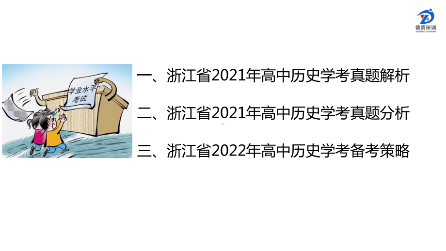 （部）统编版《高中历史》必修下册以“本”为本提纲挈领 -析2021年浙江省学考真题探2022年学考备考策略 ppt课件.pptx_第2页