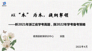 （部）统编版《高中历史》必修下册以“本”为本提纲挈领 -析2021年浙江省学考真题探2022年学考备考策略 ppt课件.pptx