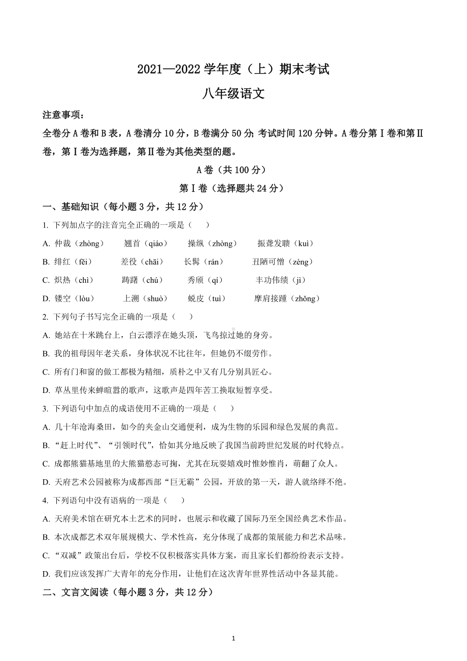 四川省成都市金牛区2021-2022学年八年级上学期期末语文试题.docx_第1页