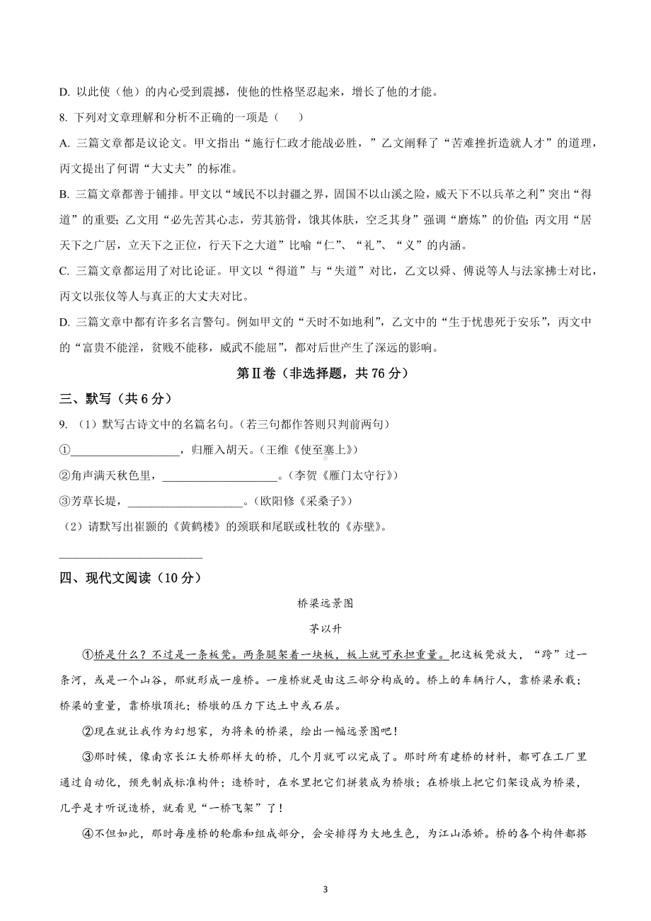 四川省成都市金牛区2021-2022学年八年级上学期期末语文试题.docx_第3页