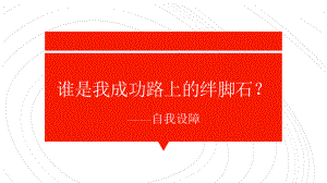 青少年常见心理分析-自我设障 ppt课件-2022秋高中心理健康主题班会.pptx