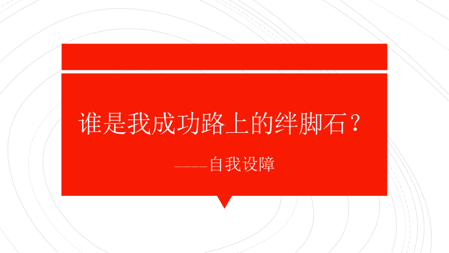 青少年常见心理分析-自我设障 ppt课件-2022秋高中心理健康主题班会.pptx_第1页