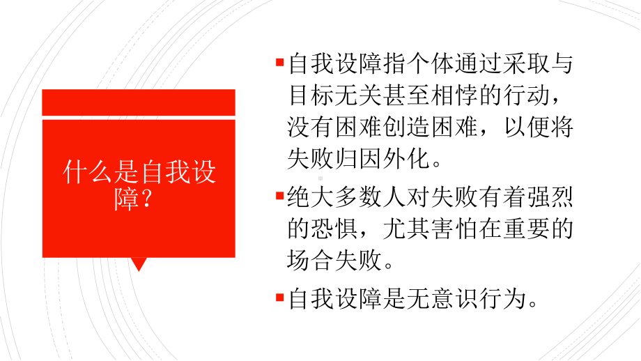 青少年常见心理分析-自我设障 ppt课件-2022秋高中心理健康主题班会.pptx_第2页