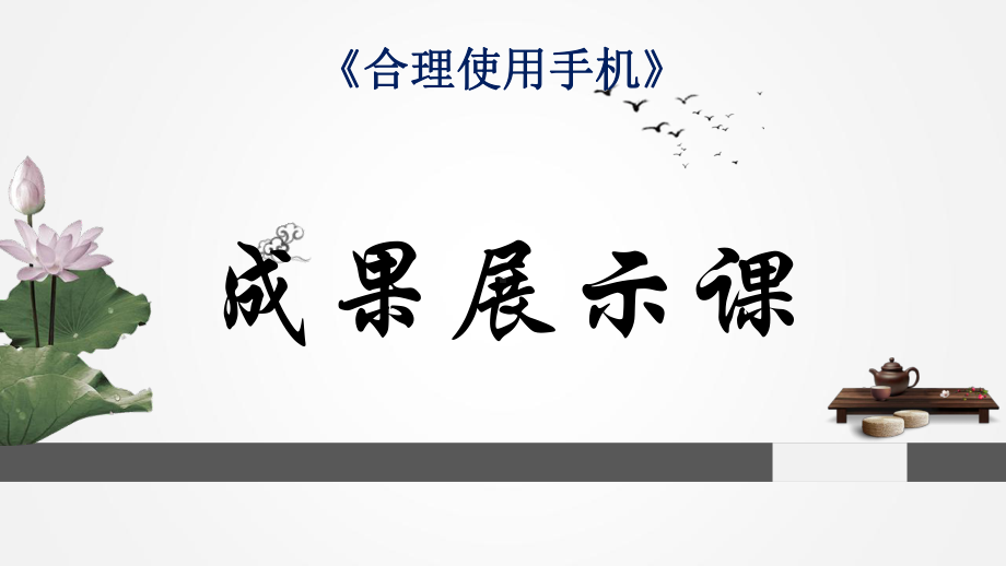 合理使用手机 ppt课件-2022秋高一综合实践.ppt_第1页