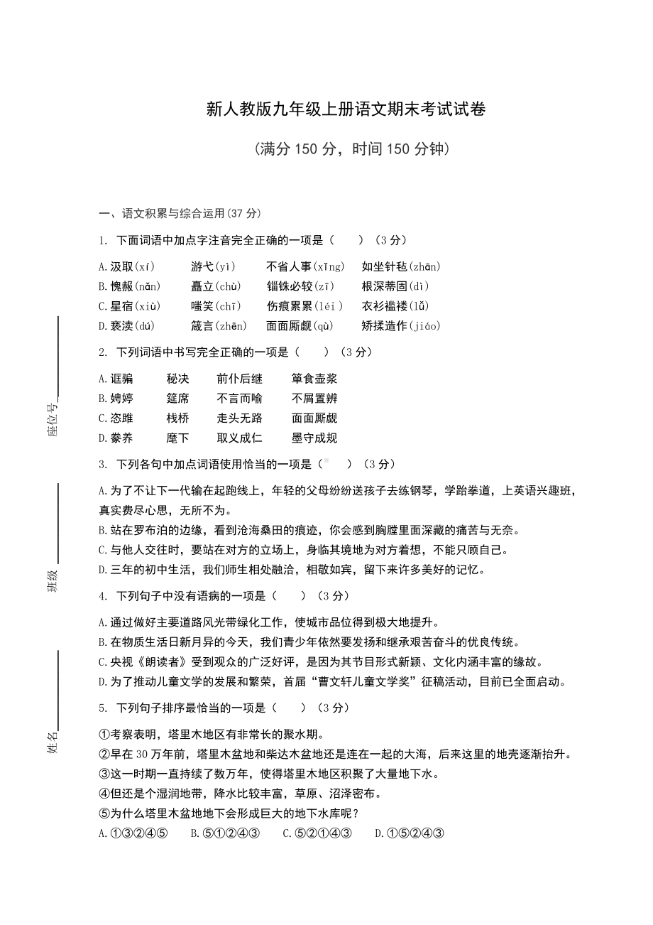 新人教版九年级上册语文期末考试试卷附答案.docx_第1页