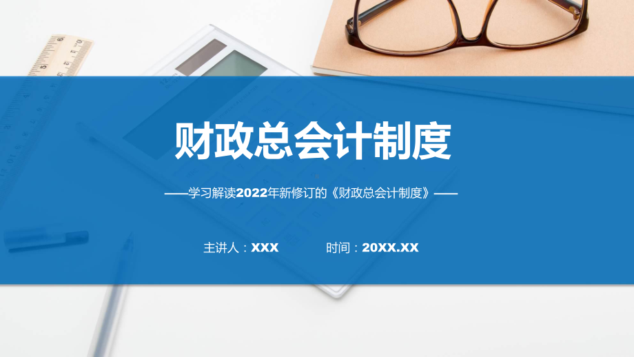 贯彻落实财政总会计制度学习解读教学课件.pptx_第1页