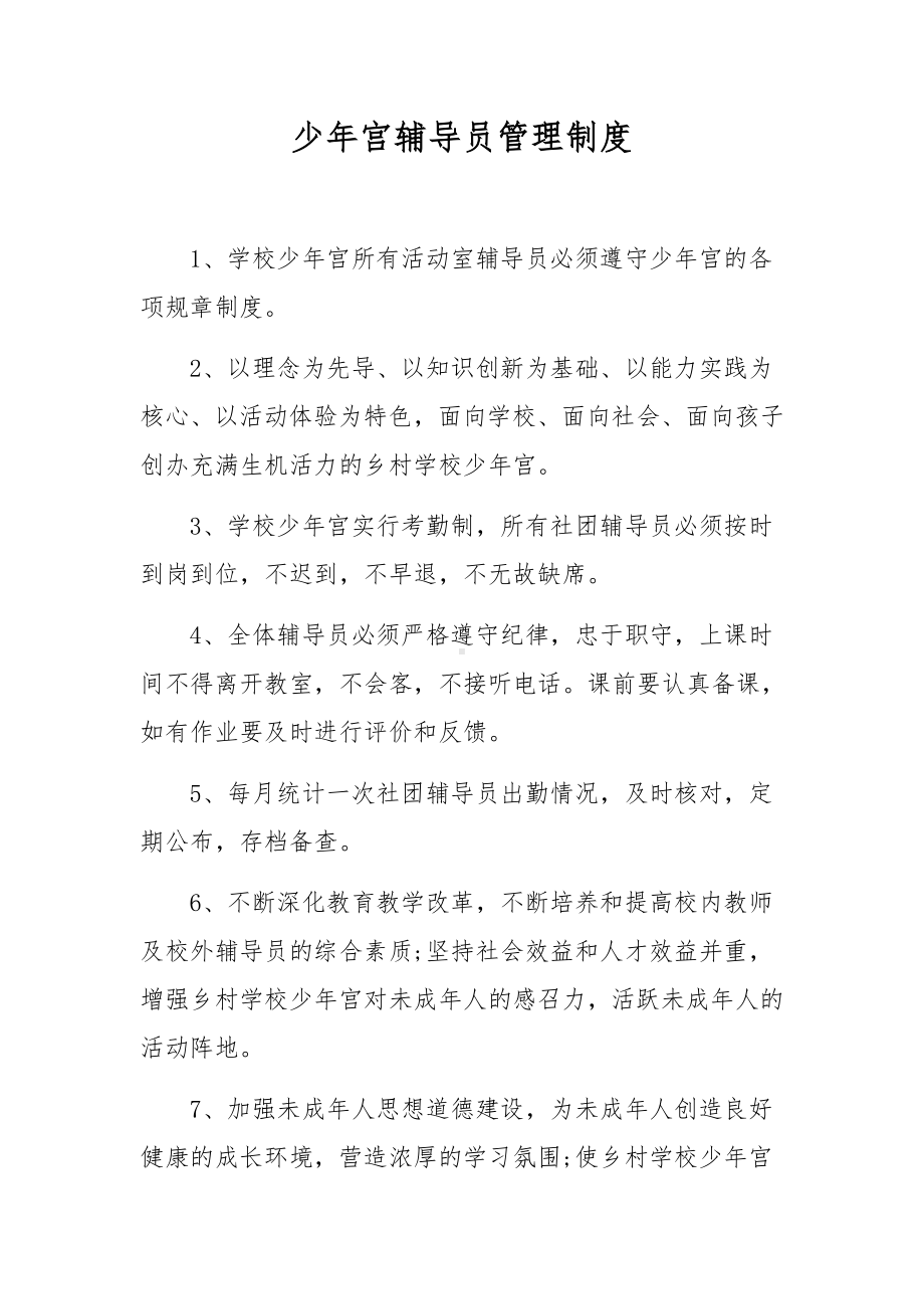 少年宫辅导员管理制度.docx_第1页