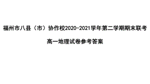 2022新人教版（2019）《高中地理》必修第二册期末联考地理试题ppt课件.pptx