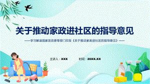 家政进社区专家解读关于推动家政进社区的指导意见内容教学课件.pptx