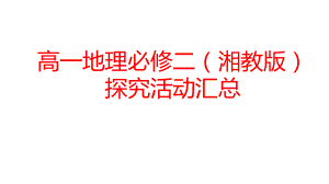 2022新湘教版（2019）《高中地理》选择性必修第二册全册探究活动答案汇总ppt课件.pptx