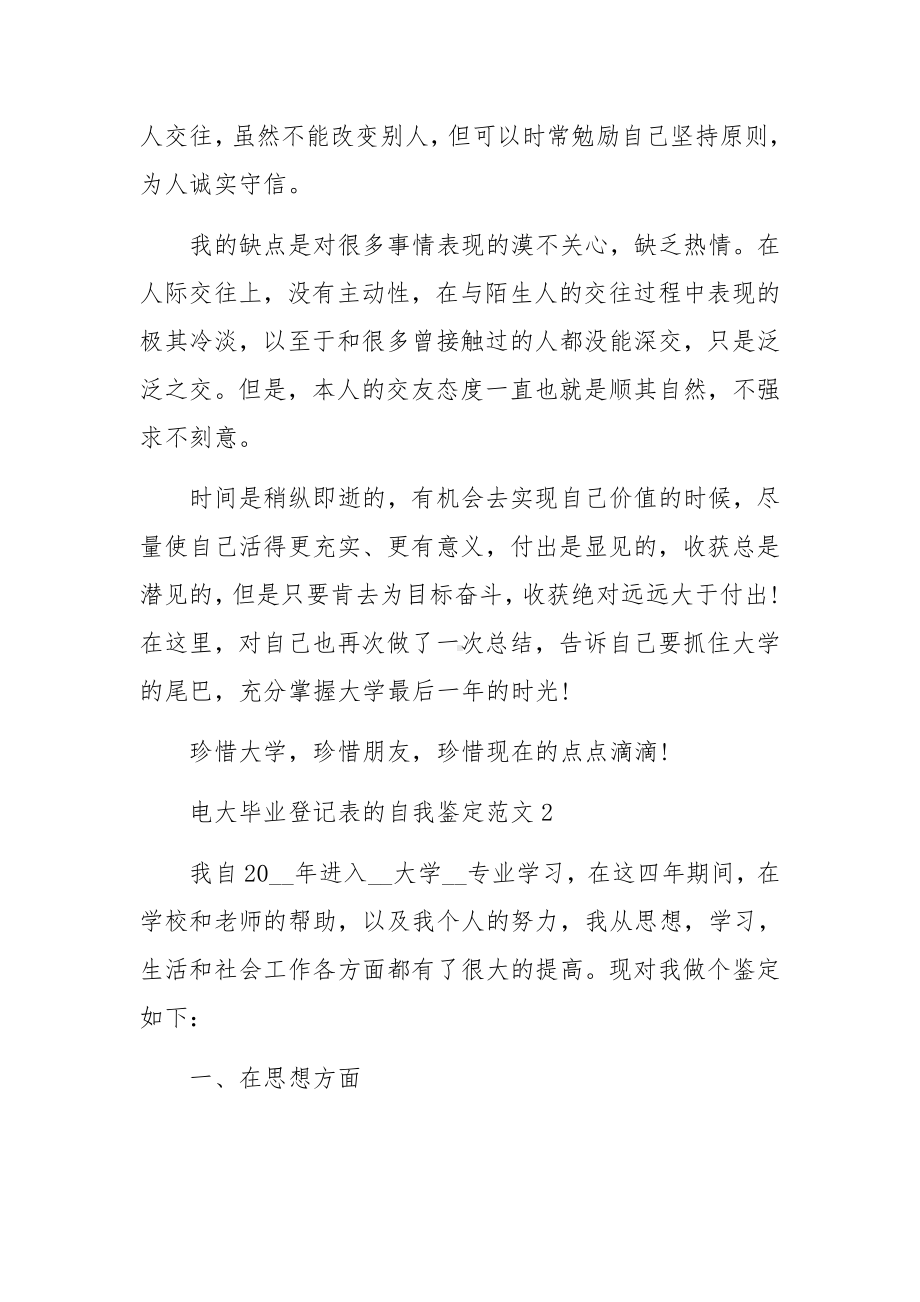 电大毕业登记表的自我鉴定范文.docx_第3页