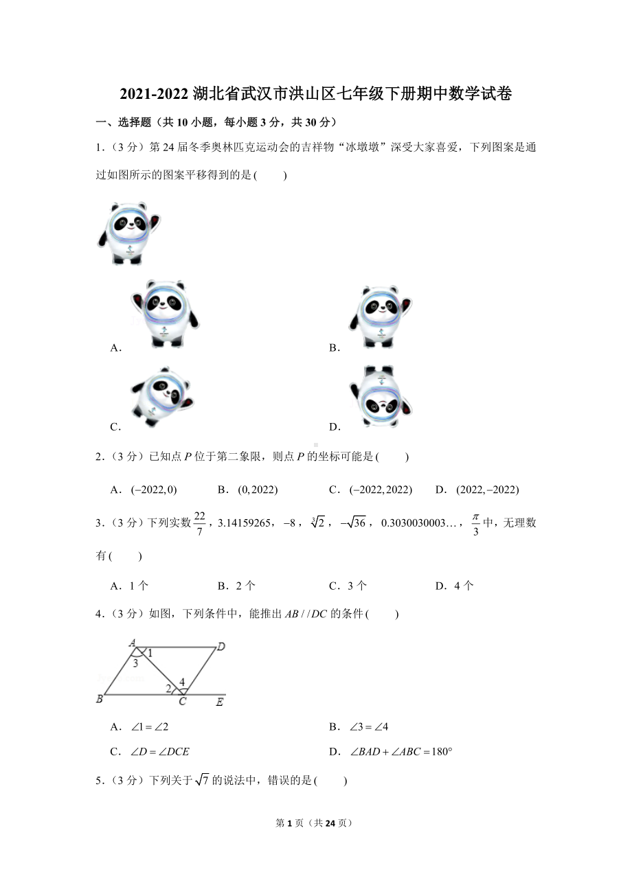 武汉市洪山区2021-2022七年级初一下学期期中数学试卷+答案.docx_第1页