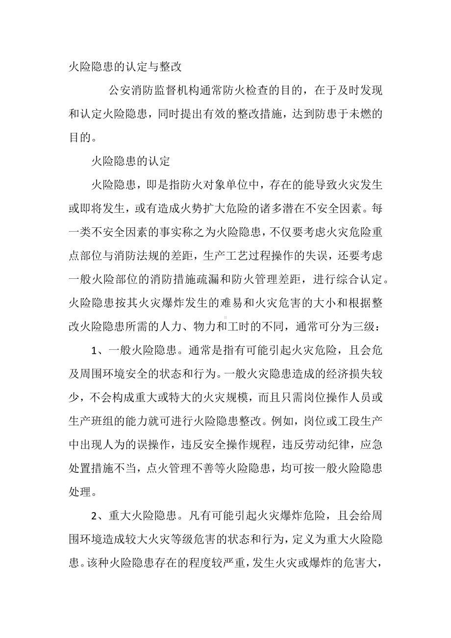 火险隐患的认定与整改.docx_第1页