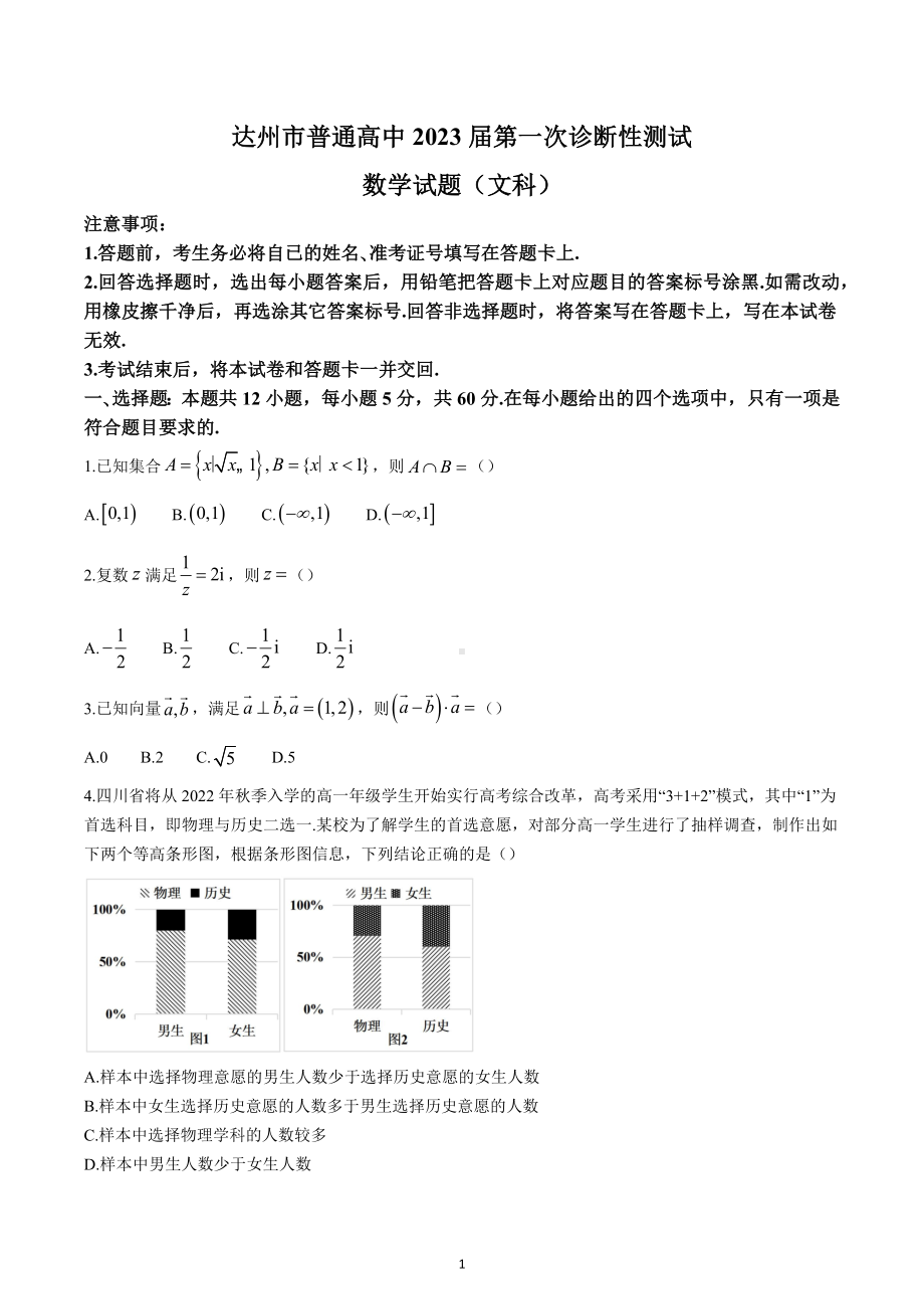 四川省达州市普通高中2023届高三第一次诊断性测试文科数学试题.docx_第1页