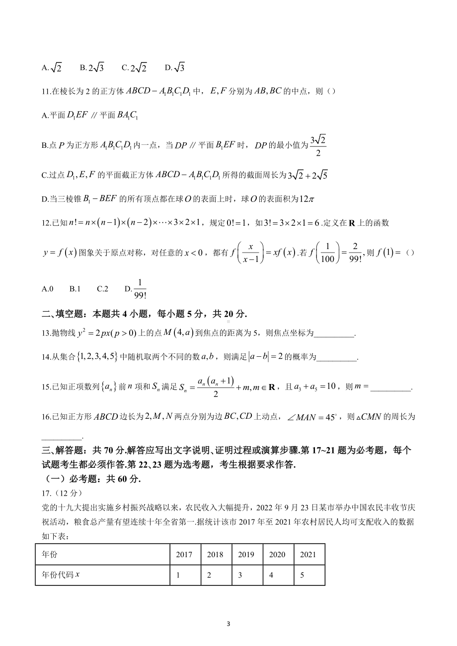 四川省达州市普通高中2023届高三第一次诊断性测试文科数学试题.docx_第3页