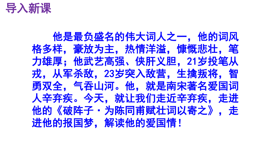 九下语文《破阵子·为陈同甫赋壮词以寄之》实用课件.pptx_第2页