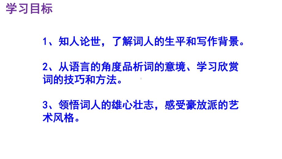 九下语文《破阵子·为陈同甫赋壮词以寄之》实用课件.pptx_第3页