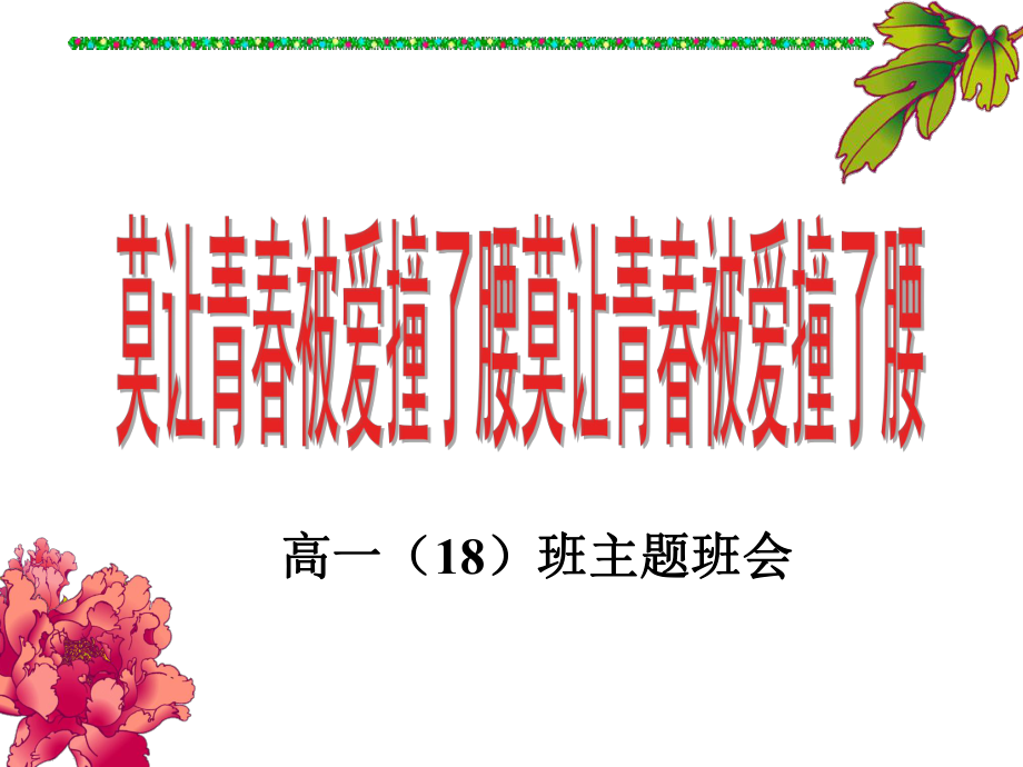 莫让青春被爱撞了腰 ppt课件 2022秋高一主题班会.ppt_第1页