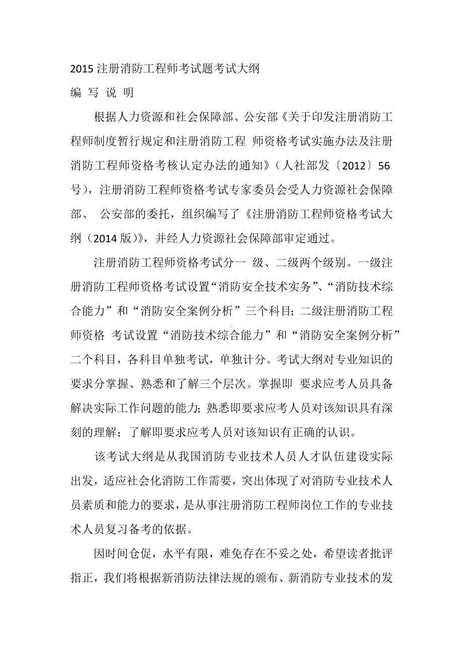 2015注册消防工程师考试题考试大纲.docx_第1页