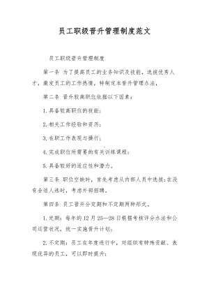 员工职级晋升管理制度范文.docx