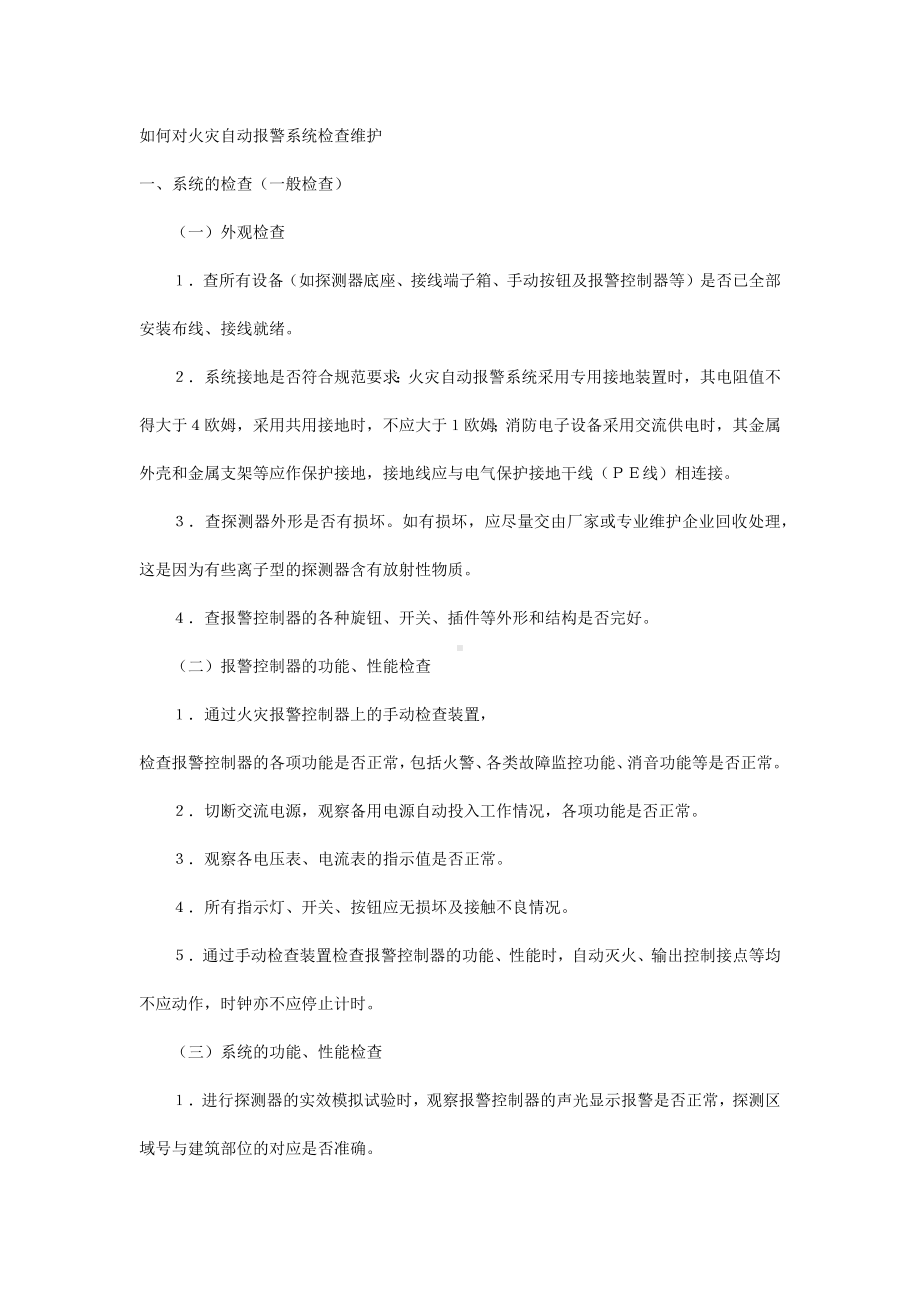 如何对火灾自动报警系统检查维护.docx_第1页