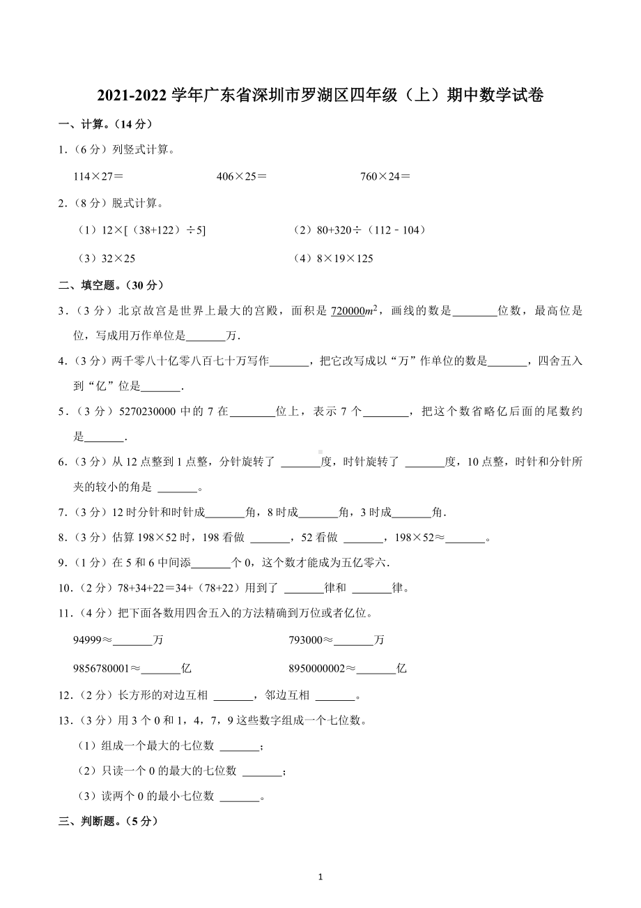 2021-2022学年广东省深圳市罗湖区四年级（上）期中数学试卷.docx_第1页