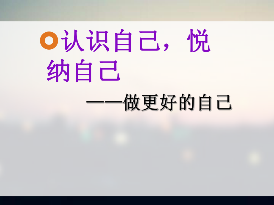 认识自己 悦纳自己 ppt课件 2022秋高一心理健康-通用版.ppt_第2页