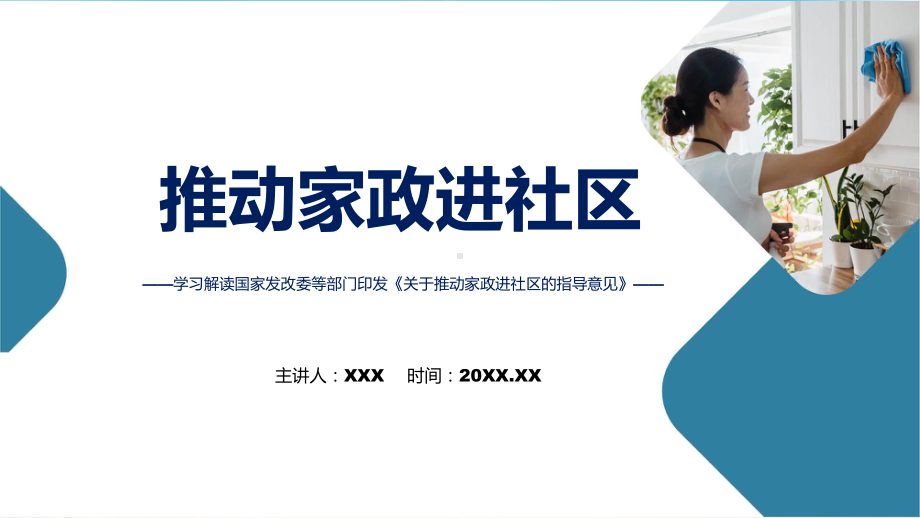 推动家政进社区详解关于推动家政进社区的指导意见学习解读教学课件.pptx_第1页