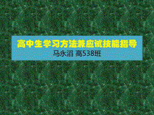 高中生学习方法和应试技能指导 ppt课件-高三心理健康主题班会.pptx